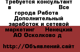 Требуется консультант в Oriflame Cosmetics  - Все города Работа » Дополнительный заработок и сетевой маркетинг   . Ненецкий АО,Осколково д.